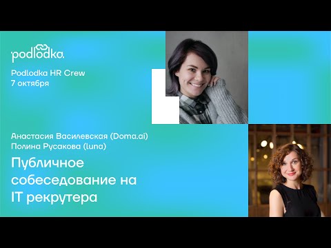 Видео: Публичное собеседование: IT рекрутер / Анастасия Василевская и Полина Русакова