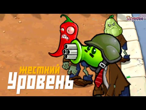 Видео: САМЫЙ ЖЕСТКИЙ УРОВЕНЬ В РЕМЕЙКЕ | Plants vs Zombies Hybrid Remake [3]