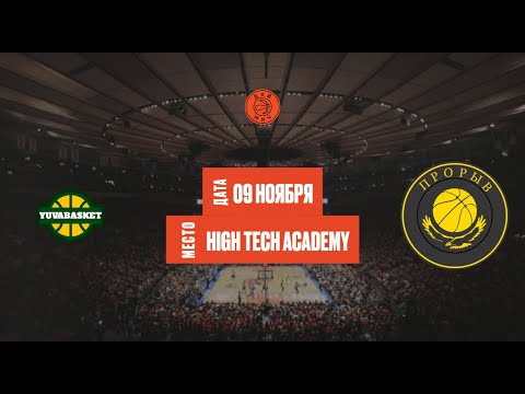 Видео: Yuva - Прорыв | ШЛ «Дай Мяч!» Алматы | Freshman 1 | 09.11.2025