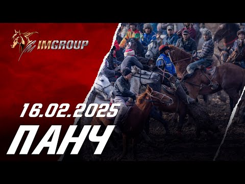 Видео: Бузкаши н.Панч 16.02.2025