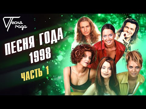 Видео: Песня года 1998 (часть 1) | Леонид Агутин, Блестящие, Дмитрий Маликов и др.