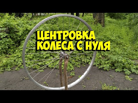 Видео: ЦЕНТРОВКА КОЛЕСА   НАТЯЖЕНИЕ СПИЦ   УСТРАНЕНИЕ ВОСЬМЕРОК
