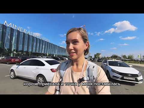 Видео: Северный Кавказ - Минеральные Воды. Железноводск. Ессентуки. Пятигорск. Влог / Trip to Caucasus.Vlog