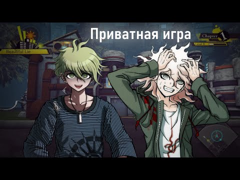 Видео: ПРИВАТНАЯ ИГРА. Нарезка (Danganronpa Online)