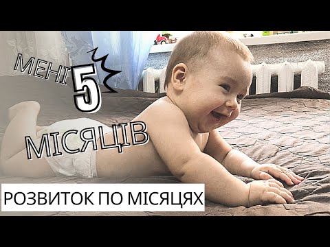 Видео: ДИТИНІ 5 МІСЯЦІВ І РОЗВИТОК ПО МІСЯЦЯХ