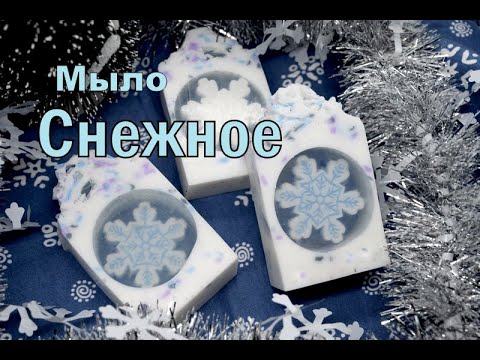 Видео: Мыло к Новому году. ❄️Мыло со СНЕЖИНКОЙ❄️. Мыловарение❄️