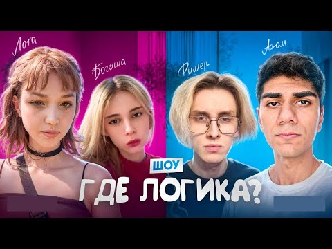 Видео: ШОУ LOTA: ГДЕ ЛОГИКА? W/ AT0M RIMER77 BOGYASHA| Нарезка Шоу Фортнайт Богяша атом