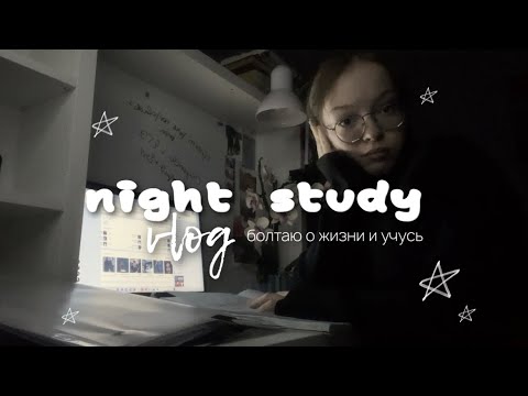 Видео: night study vlog | болтаю, учусь и не сплю