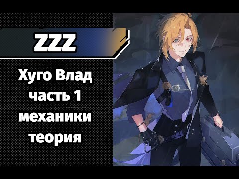Видео: ZZZ Хуго Влад часть 1 - механики (теория)