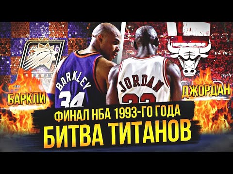 Видео: МАЙКЛ ДЖОРДАН ПРОТИВ ЧАРЛЬЗА БАРКЛИ  | ФИНАЛ НБА 1993 ГОДА #нба #nbafinals #джордан #баркли