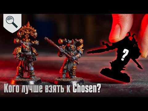 Видео: Кого лучше взять к Chosen?