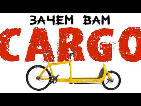 Видео: Грузовой велосипед. Зачем он тебе? Cargo bike