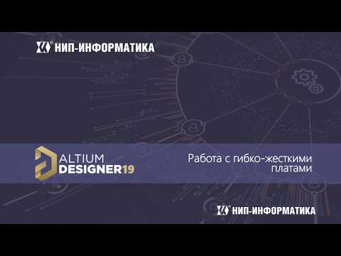 Видео: Вебинар Altium Designer 19: Работа с гибко-жесткими платами