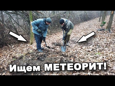 Видео: В поисках МЕТЕОРИТА! В поисках сокровищ / In search of treasures
