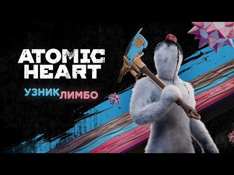 Видео: Atomic Heart -Прохождение №1 DLC Узник Лимбо !
