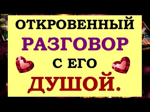 Видео: ❤️ ОТКРОВЕННЫЙ РАЗГОВОР С ЕГО ДУШОЙ ❤️ Tarot Diamond Dream Таро