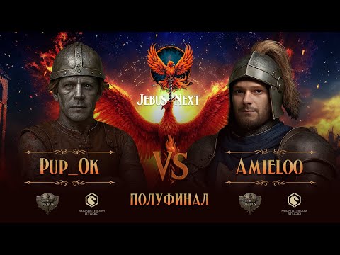 Видео: 1/2 финала Jebus Next. Amieloo vs PupOk