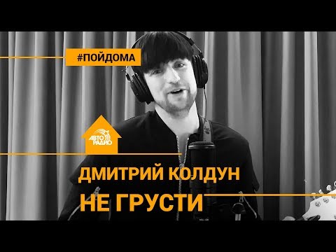 Видео: Дмитрий Колдун - Не Грусти (проект Авторадио "Пой Дома") acoustic version
