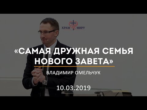 Видео: Самая дружная семья Нового Завета / Владимир Омельчук / 10.03.2019