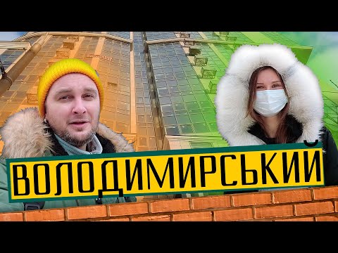 Видео: ЖК Володимирський ⚜️ Перший бізнес клас від Інтергал-Буд! Огляд ЖК Володимирський в Києві