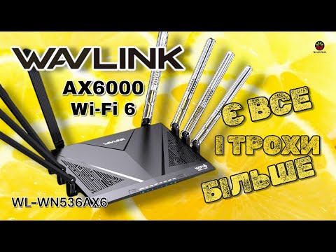 Видео: WAVLINK WN536AX6 AX6000 Dual Band Wi-Fi 6 Router, MIGHTY LX2 - є все, що треба і навіть більше