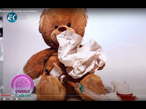 Видео: Ваксини. Капки за колики