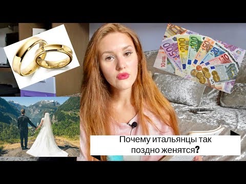 Видео: Почему итальянцы так поздно женятся? Причины и менталитет итальянцев...