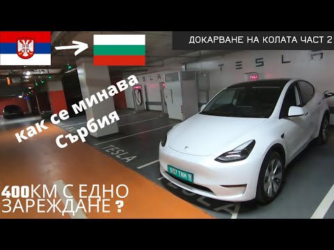 Видео: Купихме си Tesla Model Y Long Range | Докарване до България част 2