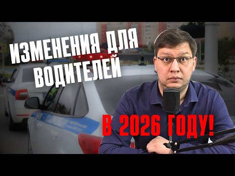 Видео: Что ждёт водителей в 2026 году: главные изменения!