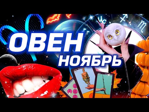 Видео: ОВЕН - ПРОГНОЗ НА НОЯБРЬ | СМОТРИ ЧТО ТВОРИТСЯ  - ПОЛНОЕ ЧТЕНИЕ ЗВЁЗД И ТАРО | НЕО АСТРОЛОГИЯ