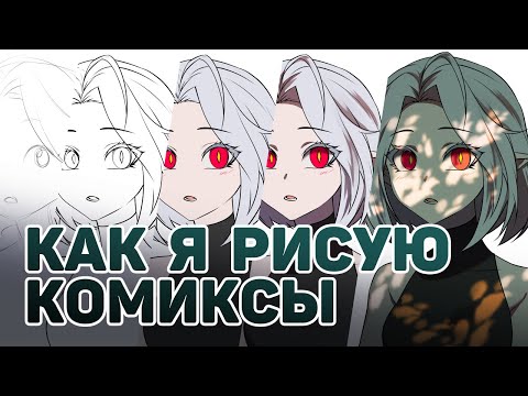 Видео: Как я рисую комиксы, фишечки clip studio и раскадровка | запись стрима