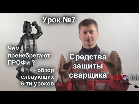Видео: Средства защиты или чем пренебрегают профи во время сварки? Урок 7 + анонс 2-ой части видеокурса.