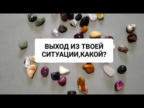 Видео: ВЫХОД ИЗ ТВОЕЙ  СИТУАЦИИ ,КАКОЙ?
