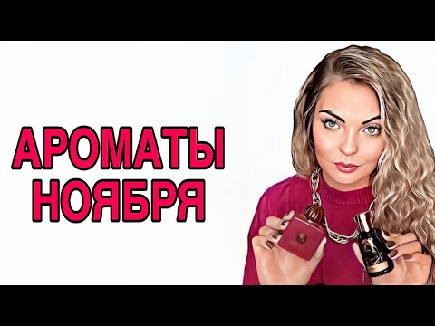 Видео: АРОМАТЫ НОЯБРЯ/АРОМАТЫ  НА ПОЗДНЮЮ ОСЕНЬ #рекомендации #perfumechannel