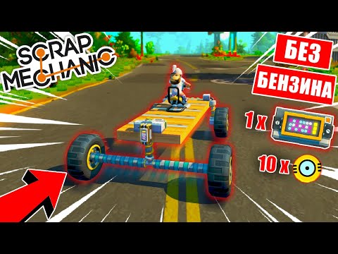 Видео: КАК ПОСТРОИТЬ МАШИНУ БЕЗ ДВИГАТЕЛЯ в SCRAP MECHANIC?