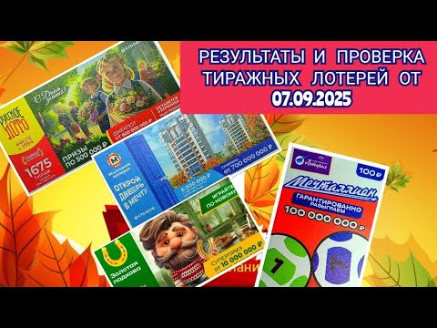 Видео: РЕЗУЛЬТАТЫ И ПРОВЕРКА ТИРАЖНЫХ ЛОТЕРЕЙ ОТ 07.09.2025
