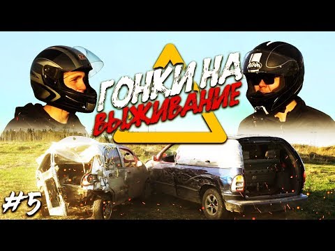 Видео: РАЗБИЛИ ТАЧКИ В ХЛАМ! ДЕРБИ НА МАШИНАХ! ФИНАЛ - КТО ВЫИГРАЛ CAMRY?! (ГОНКИ НА ВЫЖИВАНИЕ - 5 серия)