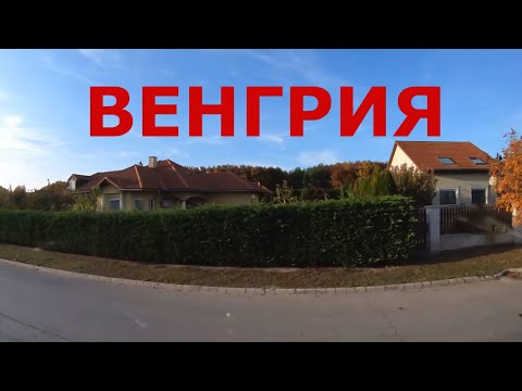 Видео: Венгрия. Дороги Венгрия. г. Сомбатхей (Szombathely)