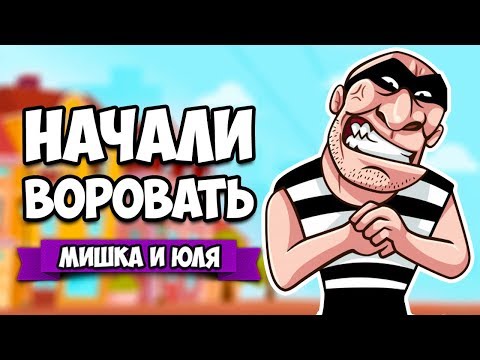 Видео: НАЧИНАЕМ ВОРОВАТЬ - СИМУЛЯТОР ВОРА #2 ♦ Thief Simulator