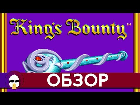 Видео: Обзор King's bounty (1990) | История серии Heroes Of Might And Magic Часть 1 | Герои Меча и Магии