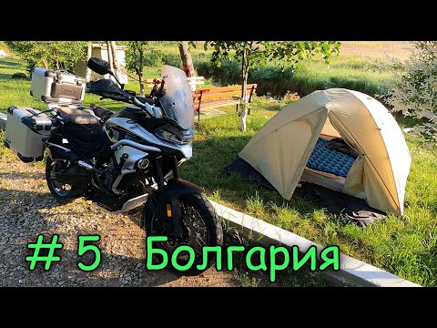 Видео: Мотопутешествие на ГИБРАЛТАР День 5  Болгария