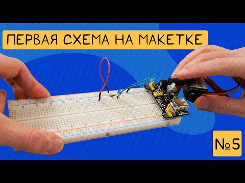 Видео: 💡 Практическая робототехника для детей |⚡Макетная плата - Эксперимент | 🍏 Занятие №5