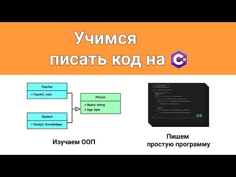 Видео: Объектно-ориентированное программирование (ООП) в C#