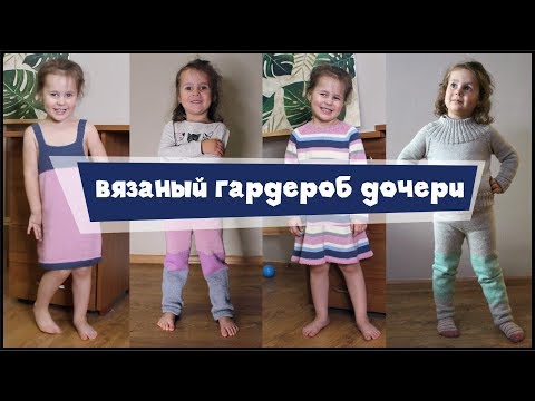 Видео: ДЕТСКИЕ ВЯЗАНЫЕ ВЕЩИ