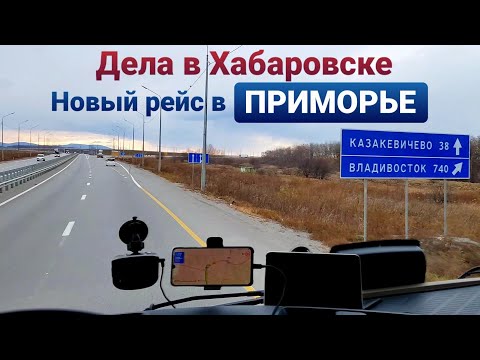 Видео: Дела по Хабаровску | Стартуем в Приморский край
