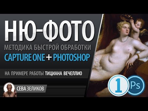 Видео: Capture one + Photoshop: Обработка НЮ-фотографии