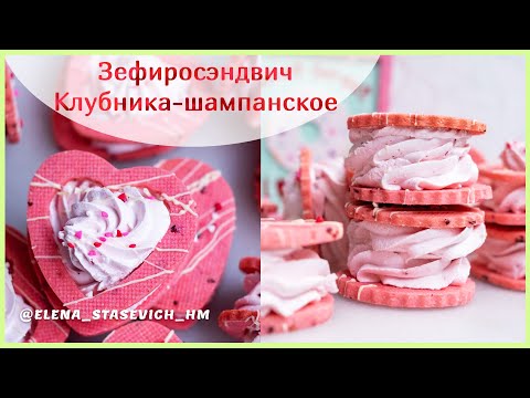 Видео: Зефир Шампанское-клубника подробный рецепт! | ЗЕФИРОСЭНДВИЧИ на печенье Сабле на 14 февраля