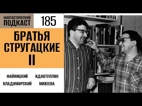 Видео: Братья Стругацкие II (Фантастический подкаст № 185)