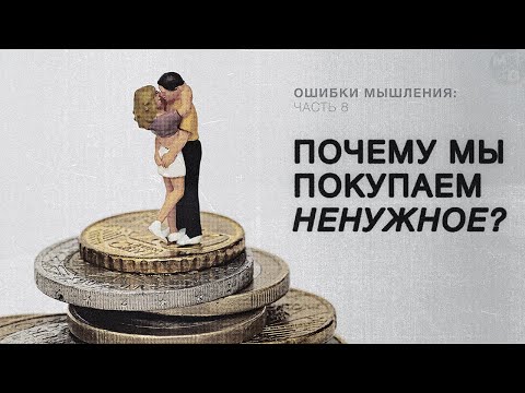 Видео: ЭФФЕКТ ПРИМАНКИ и другие баги мышления [КОГНИТИВНЫЕ ИСКАЖЕНИЯ]
