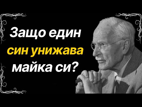 Видео: Защо един син унижава майка си (Горчивата истина) – Карл Юнг